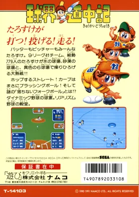 Kyuukai Douchuuki (Japan) box cover back